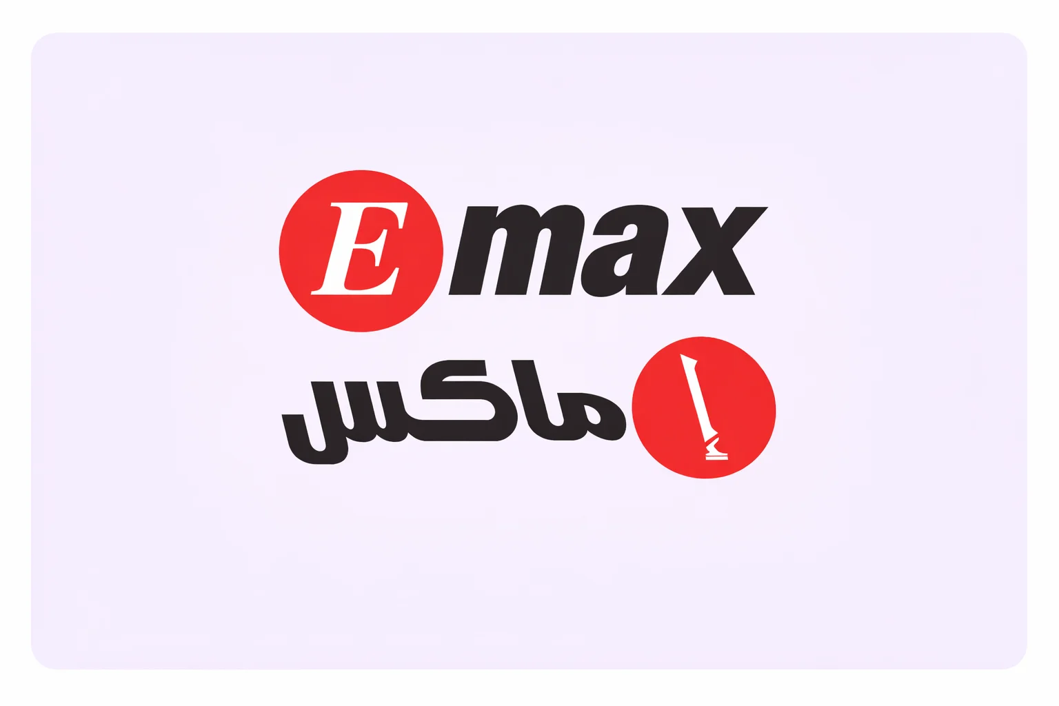E Max